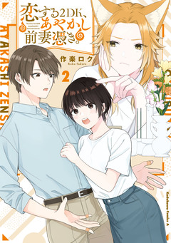 恋する2DK、あやかし前妻憑き。 2巻