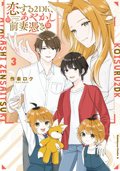 恋する2DK、あやかし前妻憑き。 3巻
