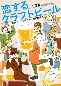 恋するクラフトビール 1巻