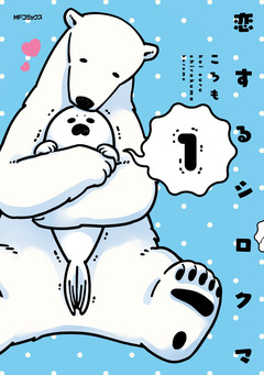 恋するシロクマ 1巻