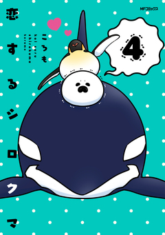 恋するシロクマ 4巻