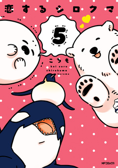 恋するシロクマ 5巻