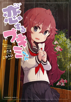 恋するブキミちゃん 1巻