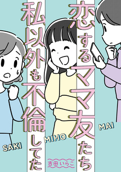 恋するママ友たち 私以外も不倫してた 1巻
