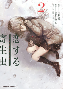 恋する寄生虫 2巻