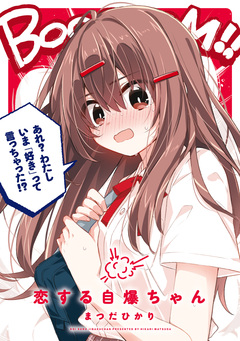 恋する自爆ちゃん 1巻