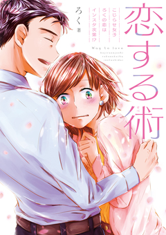 恋する術 こじらせ女子ろくの恋はインスタ次第!? 1巻