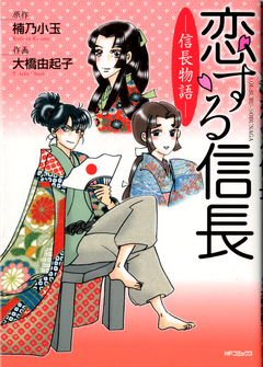 恋する信長 1巻