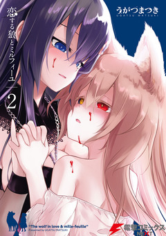 恋する狼とミルフィーユ 2巻