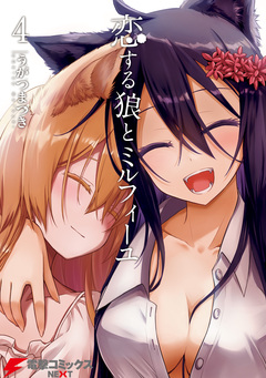 恋する狼とミルフィーユ 4巻