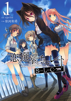 恋と選挙とチョコレートSLC 1巻