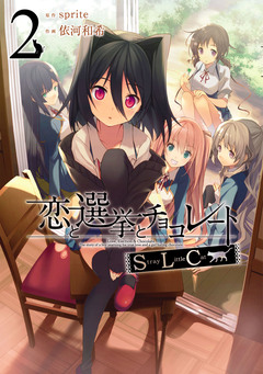 恋と選挙とチョコレートSLC 2巻