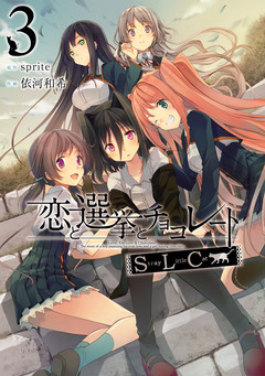 恋と選挙とチョコレートSLC 3巻