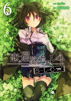 恋と選挙とチョコレートSLC 6巻