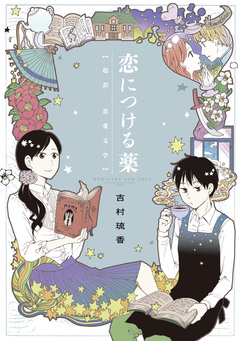 恋につける薬 1巻