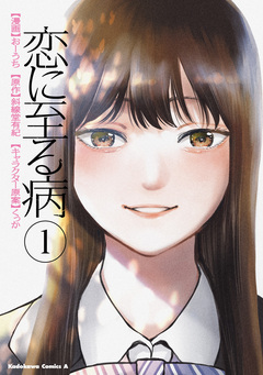 恋に至る病 1巻