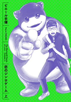恋のジンロゲーム 1巻