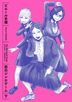 恋のジンロゲーム 2巻