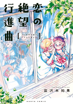 恋の絶望行進曲 1巻