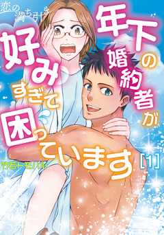 恋の満ち引き～年下の婚約者が好みすぎて困っています～ 1巻
