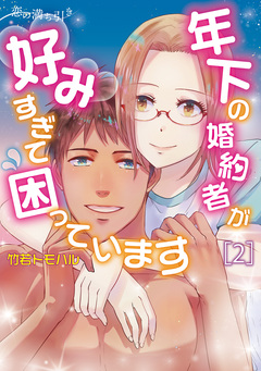恋の満ち引き～年下の婚約者が好みすぎて困っています～ 2巻