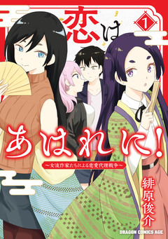 恋はあはれに!~女流作家たちによる恋愛代理戦争~ 1巻