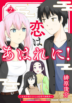 恋はあはれに!~女流作家たちによる恋愛代理戦争~ 2巻