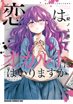 恋はオカルトにはいりますか 1巻