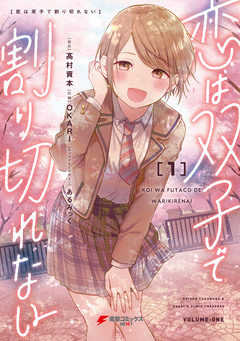恋は双子で割り切れない 1巻