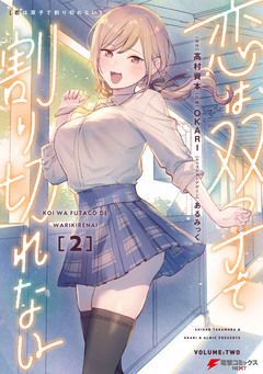 恋は双子で割り切れない 2巻