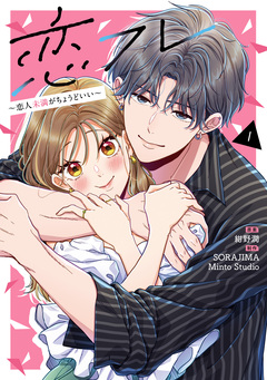 恋フレ ～恋人未満がちょうどいい～【単行本】 1巻