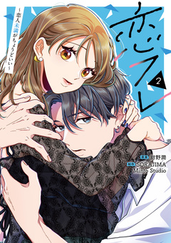 恋フレ ～恋人未満がちょうどいい～【単行本】 2巻