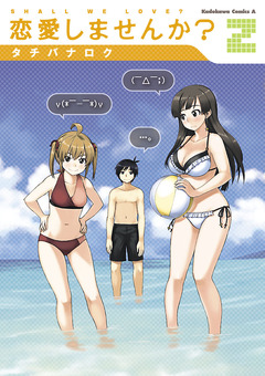 恋愛しませんか? 2巻
