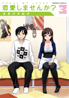 恋愛しませんか? 3巻