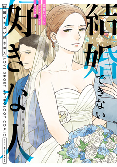 恋愛ショートアンソロジーコミック 3巻