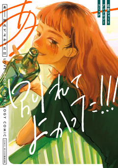 恋愛ショートアンソロジーコミック 5巻