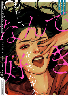 恋愛ショートアンソロジーコミック 8巻