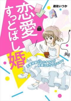 恋愛すっとばし婚 1巻
