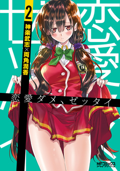 恋愛ダメ、ゼッタイ 2巻