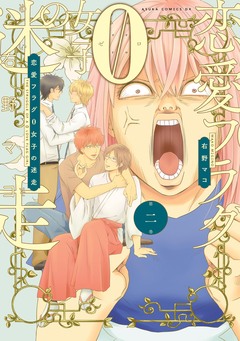 恋愛フラグ0女子の迷走 2巻