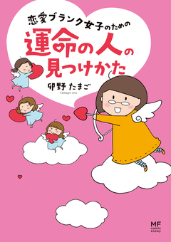 恋愛ブランク女子のための運命の人の見つけかた 1巻