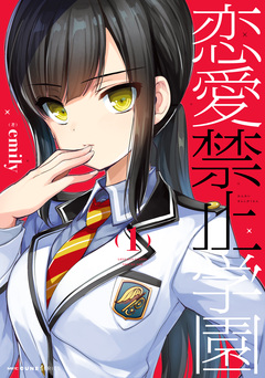 恋愛禁止学園 1巻