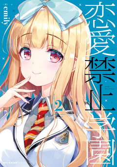 恋愛禁止学園 2巻