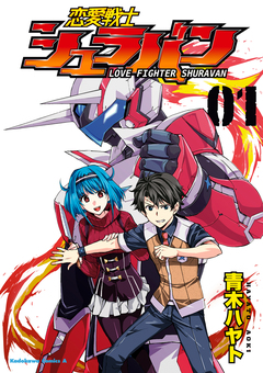 恋愛戦士シュラバン 1巻