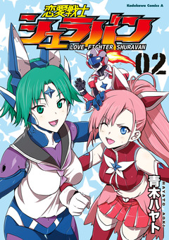 恋愛戦士シュラバン 2巻