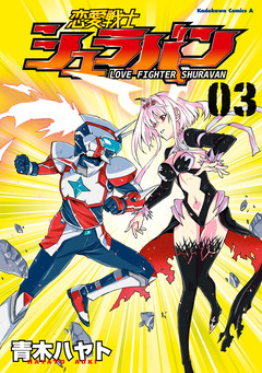 恋愛戦士シュラバン 3巻