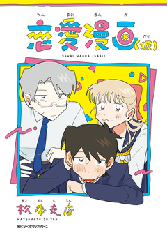 恋愛漫画(仮) 1巻