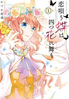 恋唄う蝶は四つ花に舞う 1巻