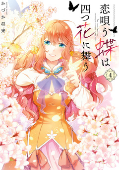恋唄う蝶は四つ花に舞う 4巻