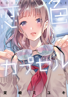 恋色カプセル 1巻